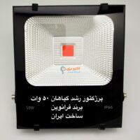 پرژکتور 50W رشد گیاه