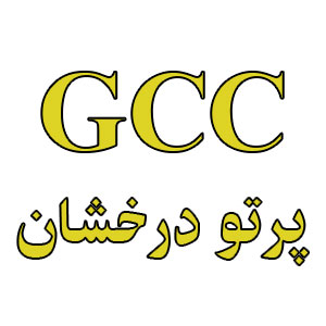 پرتو درخشان (GCC)
