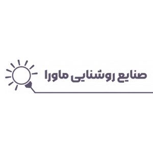 محصولات روشنایی ماورا